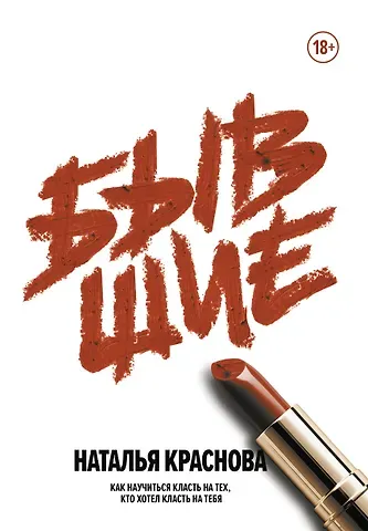 Наталья Николаевна Краснова Бывшие. Как научиться класть на тех, кто хотел класть на тебя