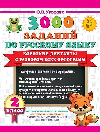 Ольга Васильевна Узорова 3000 заданий по Русскому языку. 2 класс. Короткие диктанты с разбором всех орфограмм