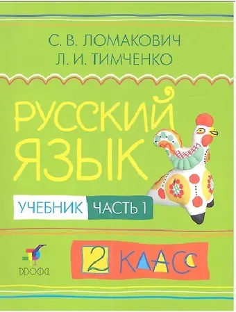 Светлана Владимировна Ломакович, Лариса Ивановна Тимченко Русский язык. 2 класс. Учебник. В 2-х частях. Часть 1