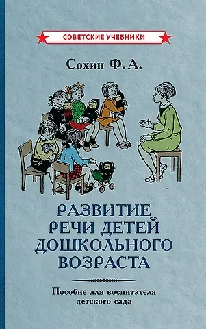 Феликс Алевсеевич Сохин Развитие речи детей дошкольного возраста. Пособие для воспитателя детского сада