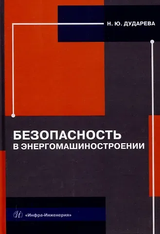 Наталья Юрьевна Дударева Безопасность в энергомашиностроении