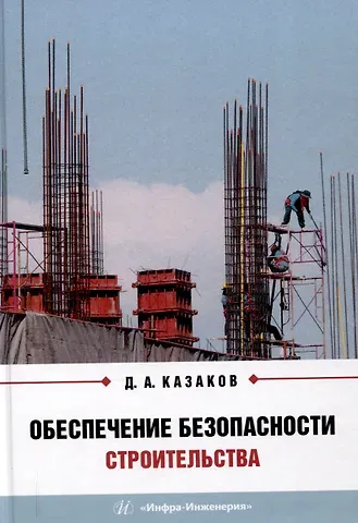 Дмитрий Александрович Казаков Обеспечение безопасности строительства