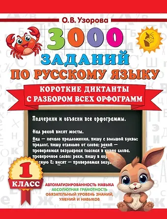 Ольга Васильевна Узорова 3000 заданий по Русскому языку. 1 класс. Короткие диктанты с разбором всех орфограмм