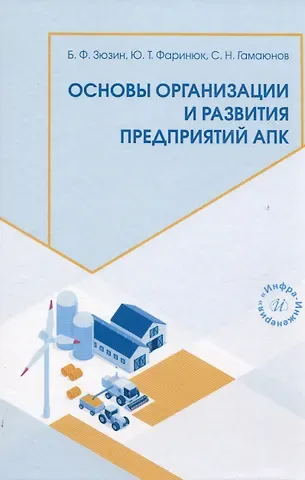 Сергей Николаевич Гамаюнов, Юрий Теодорович Фаринюк, Борис Федорович Зюзин Основы организации и развития предприятий АПК