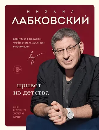 Михаил Александрович Лабковский Комплект Лабковский + Шоппер В ПОДАРОК # 3 (Люблю и понимаю + Привет из детства + Ежедневник 100 дней любви к себе+сумка)