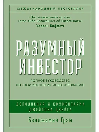 Бенджамин Грэм Разумный инвестор: Полное руководство по стоимостному инвестированию