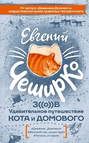 Евгений ЧеширКо Любимая книга домового