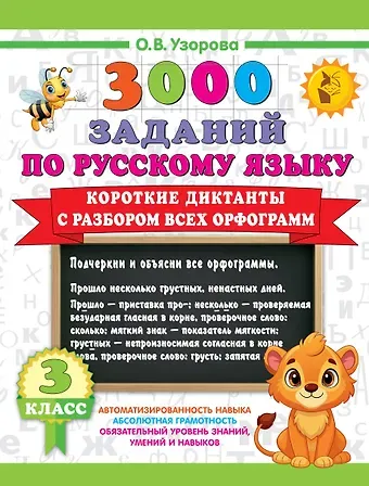 Ольга Васильевна Узорова 3000 заданий по Русскому языку. 3 класс. Короткие диктанты с разбором всех орфограмм