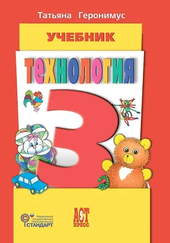 Татьяна Михайловна Геронимус Технология. 3 класс. Учебник