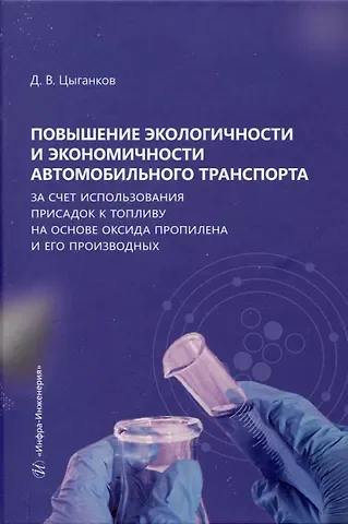 Дмитрий Владимирович Цыганков Повышение экологичности и экономичности автомобильного транспорта за счет использования присадок к топливу на основе оксида пропилена и его производных