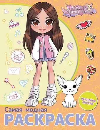Милана Хаметова. Самая модная раскраска с наклейками