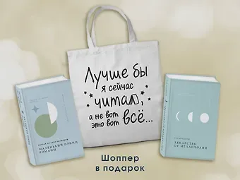 Рэй Брэдбери, Антуан де Сент-Экзюпери Комплект Книги и шоппер (