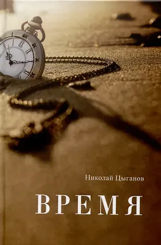 Николай Александрович Цыганов Время