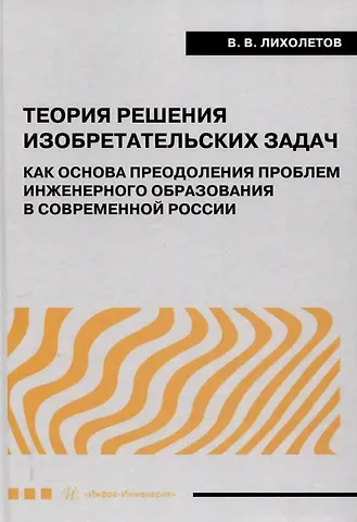 Валерий Владимирович Лихолетов Теория решения изобретательских задач как основа преодоления проблем инженерного образования в современной России