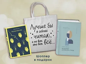 Мэри Уолстонкрафт Шелли, Оскар Уайльд Комплект Книги и шоппер (