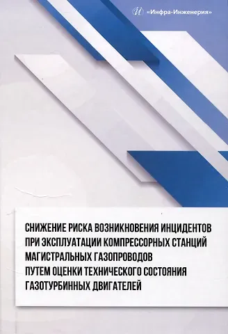 Дмитрий Олегович Буклешев, Константин Юрьевич Шабанов, Игорь Викторович Майоров Снижение риска возникновения инцидентов при эксплуатации компрессорных станций магистральных газопроводов путем оценки технического состояния газотурбинных двигателей
