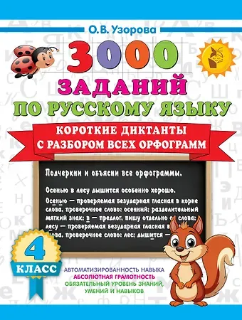 Ольга Васильевна Узорова 3000 заданий по Русскому языку. 4 класс. Короткие диктанты с разбором всех орфограмм