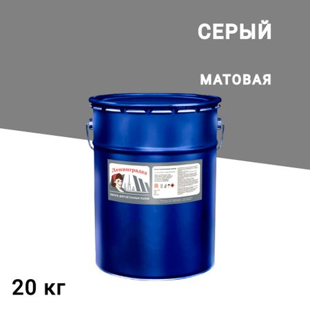 Эмаль Ленинградка АК-114 для бетонных полов серая матовая 20 кг