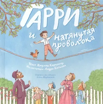 Гарри и натянутая проволока: Первое невероятное представление Гудини