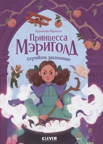 Кэролайн Карлсон Принцесса Мэриголд. Принцесса Мэриголд. Случайное заклинание