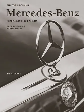 Виктор Саорнил Mercedes-Benz. Эксклюзивный фотоальбом. История длиной в 140 лет (2-е изд.)