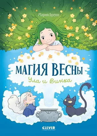 Мария Бренн Clever-комикс. Магия весны. Ула и Винка