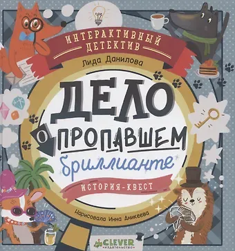 Лидия Данилова Интерактивный детектив. Дело о пропавшем бриллианте. Интерактивный детектив Данилова Л.