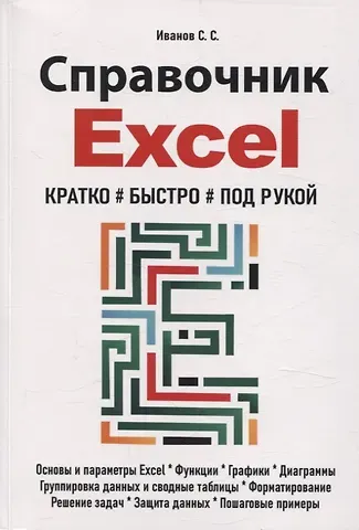 С. С. Иванов Справочник Excel. Кратко, быстро, под рукой
