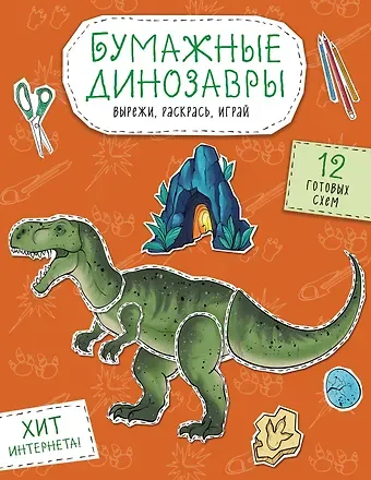 Бумажные динозавры. Вырежи, раскрась, играй. 12 готовых схем