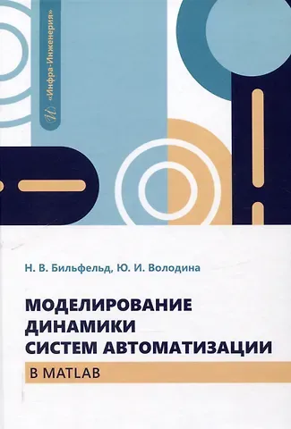 Николай Валентинович Бильфельд, Юлия Игоревна Володина Моделирование динамики систем автоматизации в MATLAB