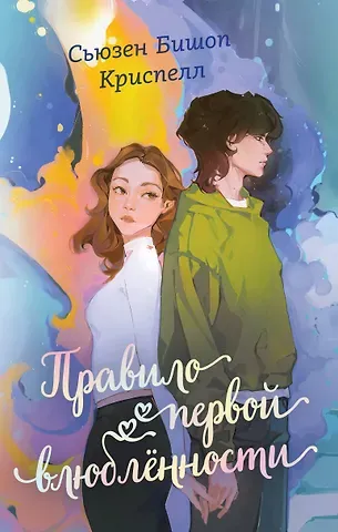 Криспелл Сьюзен Бишоп Правило первой влюбленности