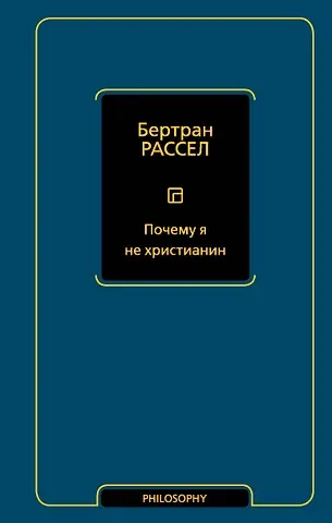 Бертран Артур Уильям Рассел Почему я не христианин