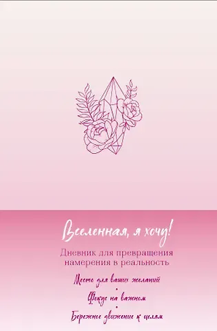 Вселенная, я хочу! Дневник для превращения намерения в реальность