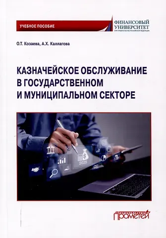 Анна Хазбиевна Каллагова, Ольга Тариэловна Козаева Казначейское обслуживание в государственном и муниципальном секторе: Учебное пособие