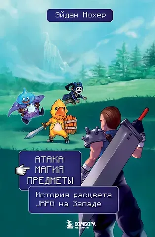 Мохер Эйдан Атака, магия, предметы. История расцвета JRPG на Западе