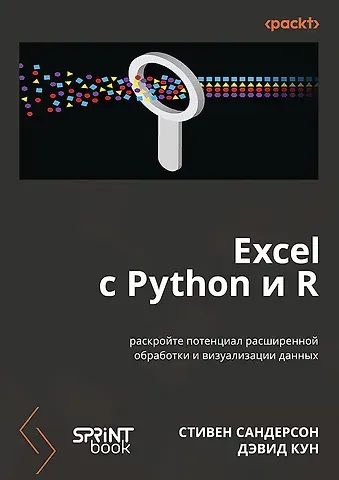 Дэвид Кун, Стивен Сандерсон Excel с Python и R: раскройте потенциал расширенной обработки и визуализации данных