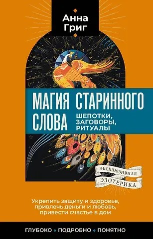 Анна Григ Магия старинного слова. Шепотки, заговоры, ритуалы