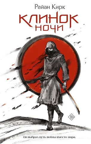 Кирк Райан Клинок ночи