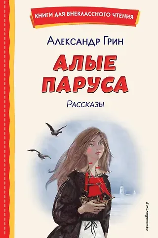 Александр Степанович Грин Алые паруса. Рассказы (ил. Н. Новосвитной)
