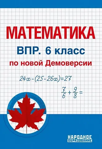 Луиза Ишбулдовна Мальцева, Дмитрий Александрович Мальцев, Алексей Александрович Мальцев Математика. 6 класс. Всероссийская проверочная работа по новой Демоверсии