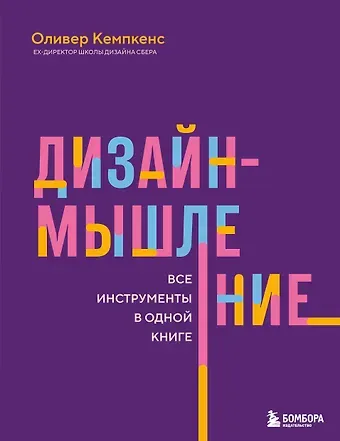 Оливер Кемпкенс Дизайн-мышление. Все инструменты в одной книге