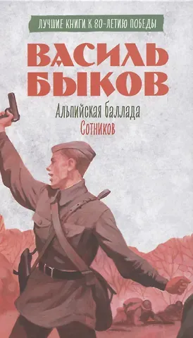 Василь Владимирович Быков История Победы. Альпийская баллада. Сотников Быков В.