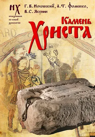 Анатолий Тимофеевич Фоменко, Глеб Владимирович Носовский, Якунин Вадим Сергеевич Камень Христа