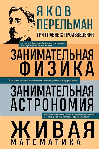 Яков Исидорович Перельман Яков Перельман. Занимательная физика. Занимательная астрономия. Живая математика