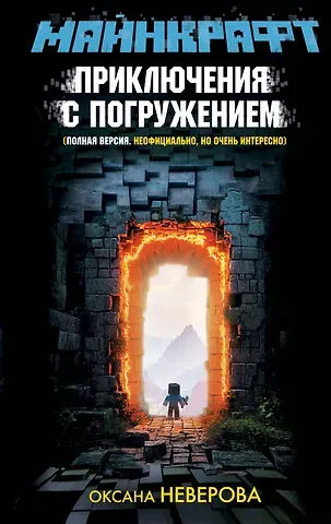 Оксана Михайловна Иванова-Неверова МАЙНКРАФТ. Приключения с погружением