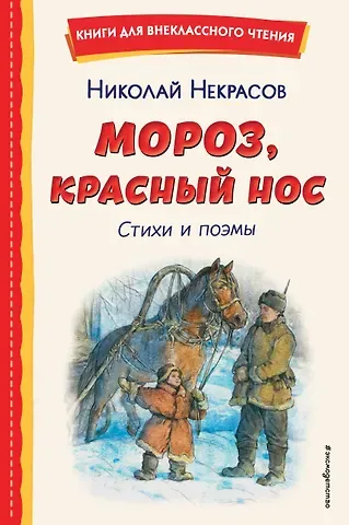 Николай Алексеевич Некрасов Мороз, Красный нос. Стихи и поэмы