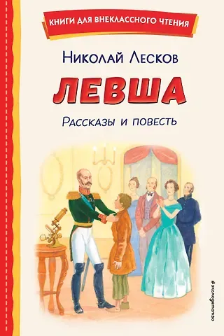 Николай Семенович Лесков Левша. Рассказы и повесть (ил. С. Ярового)