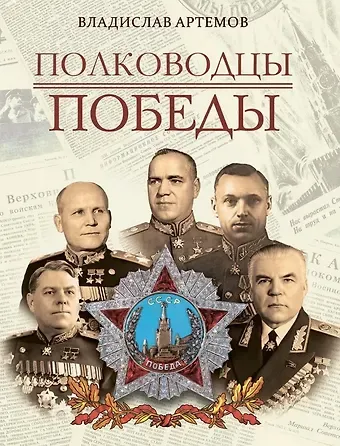Владислав Владимирович Артемов Полководцы Победы