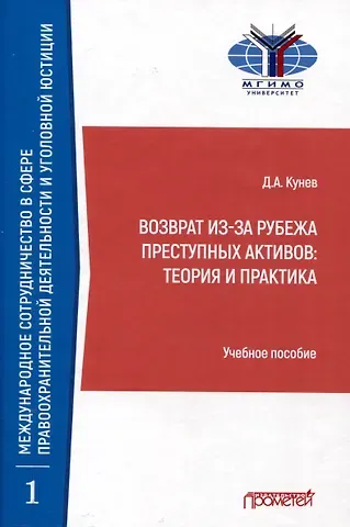Денис Анатольевич Кунев Возврат из-за рубежа преступных активов: теория и практика: Учебное пособие