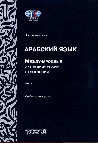 Н. А. Успенская Арабский язык. Международные экономические отношения: Учебник для вузов. Часть 1